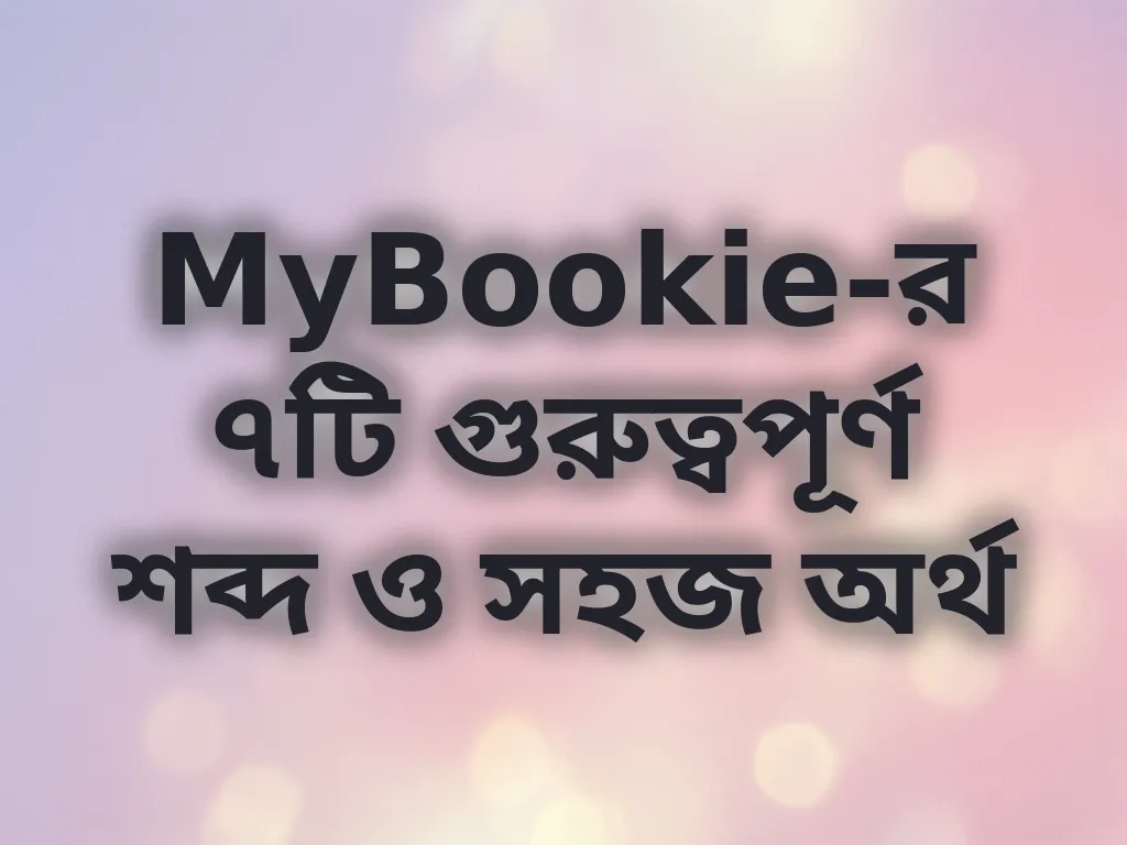 বেটিং শব্দাবলী