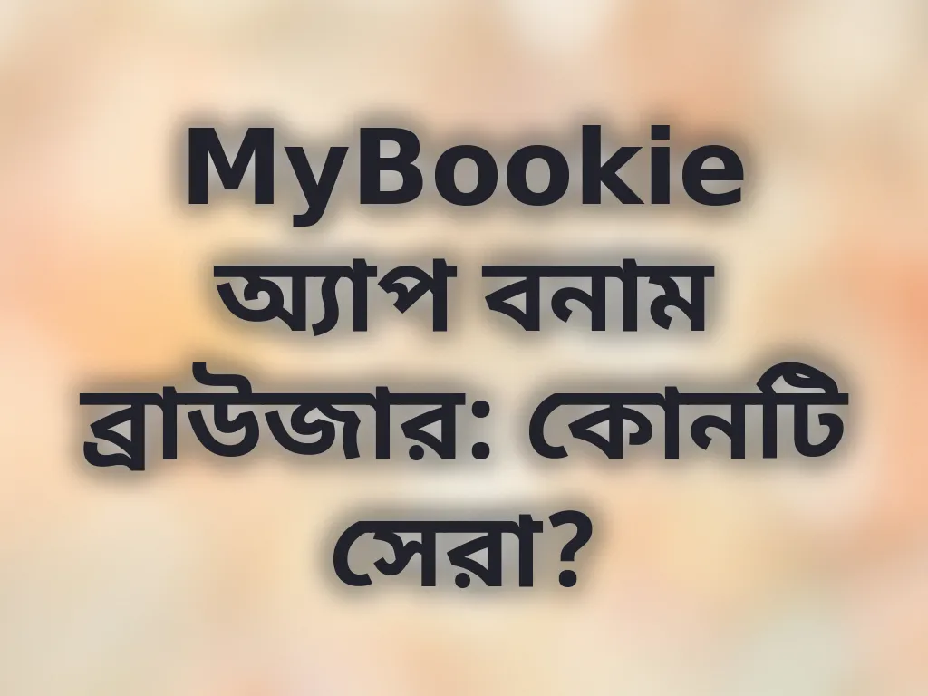 অ্যাপ বনাম ব্রাউজার
