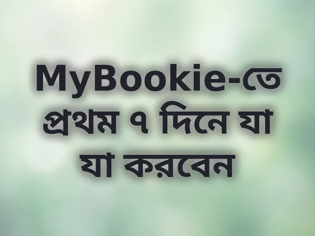 প্রথম সপ্তাহের গাইড